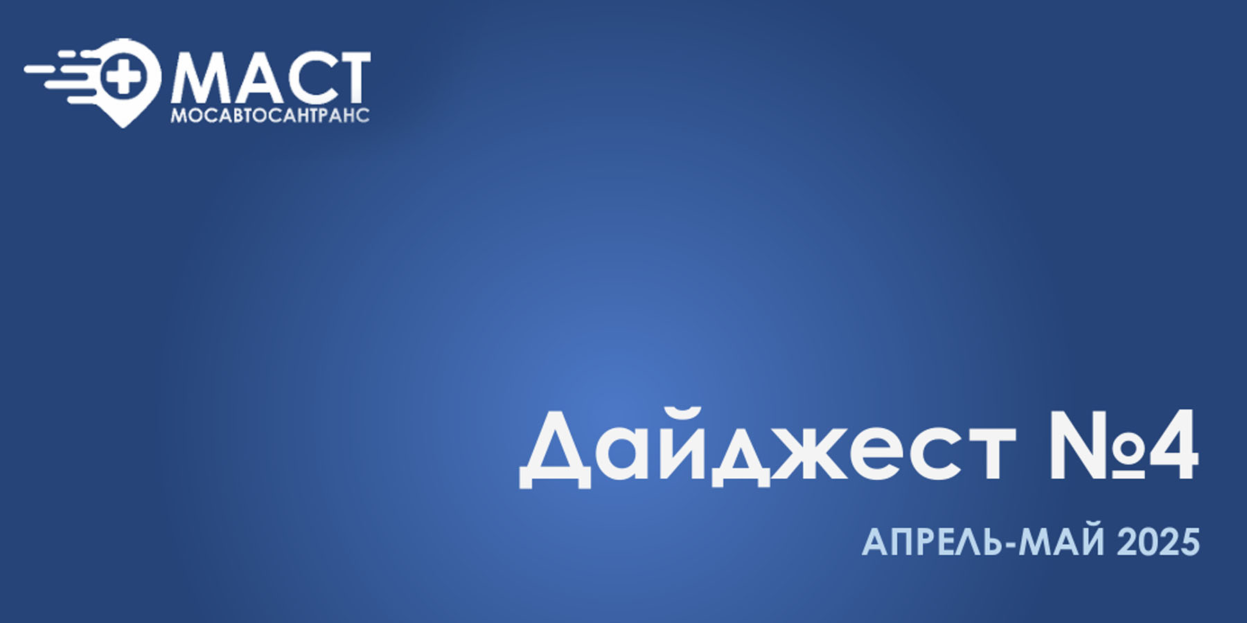 Дайджест новостей МАСТ - четвертый выпуск (Апрель-Май 2025)