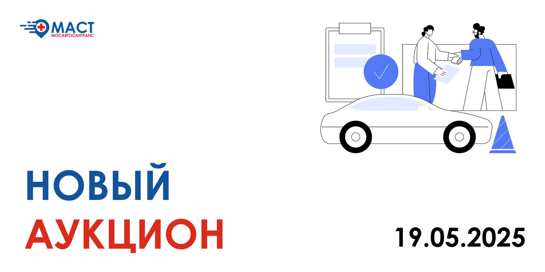 Новый аукцион 19.05