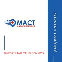 Дайджест новостей МАСТ - третий выпуск (Сентябрь 2024)