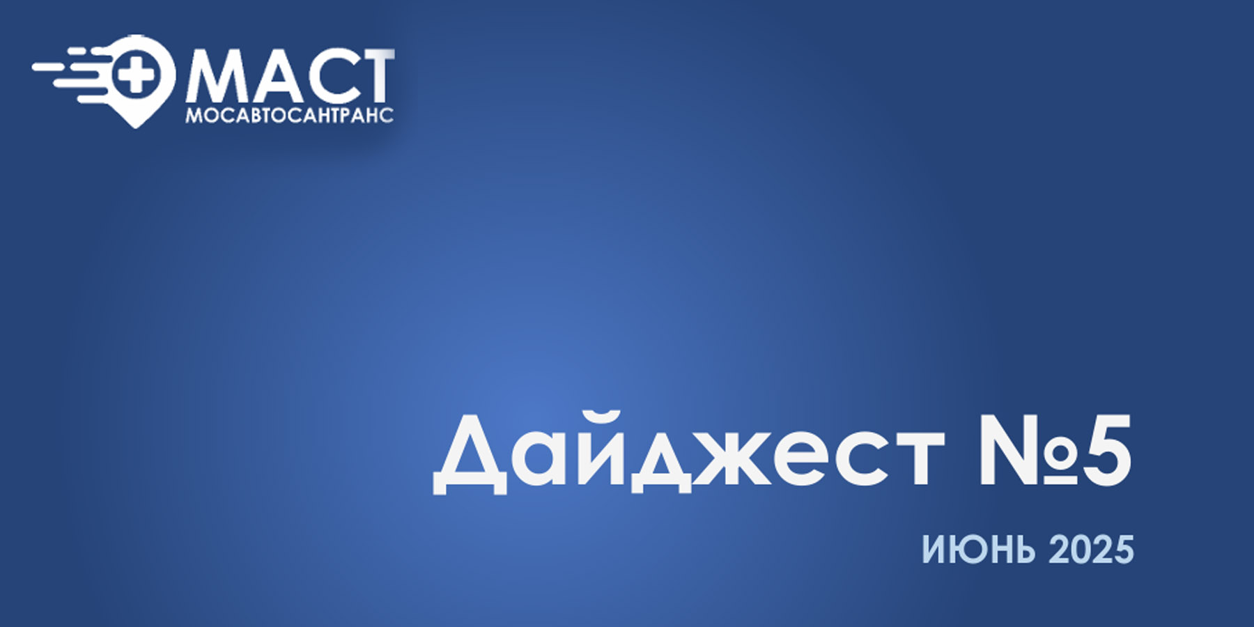Дайджест новостей МАСТ - пятый выпуск (Июнь 2025)