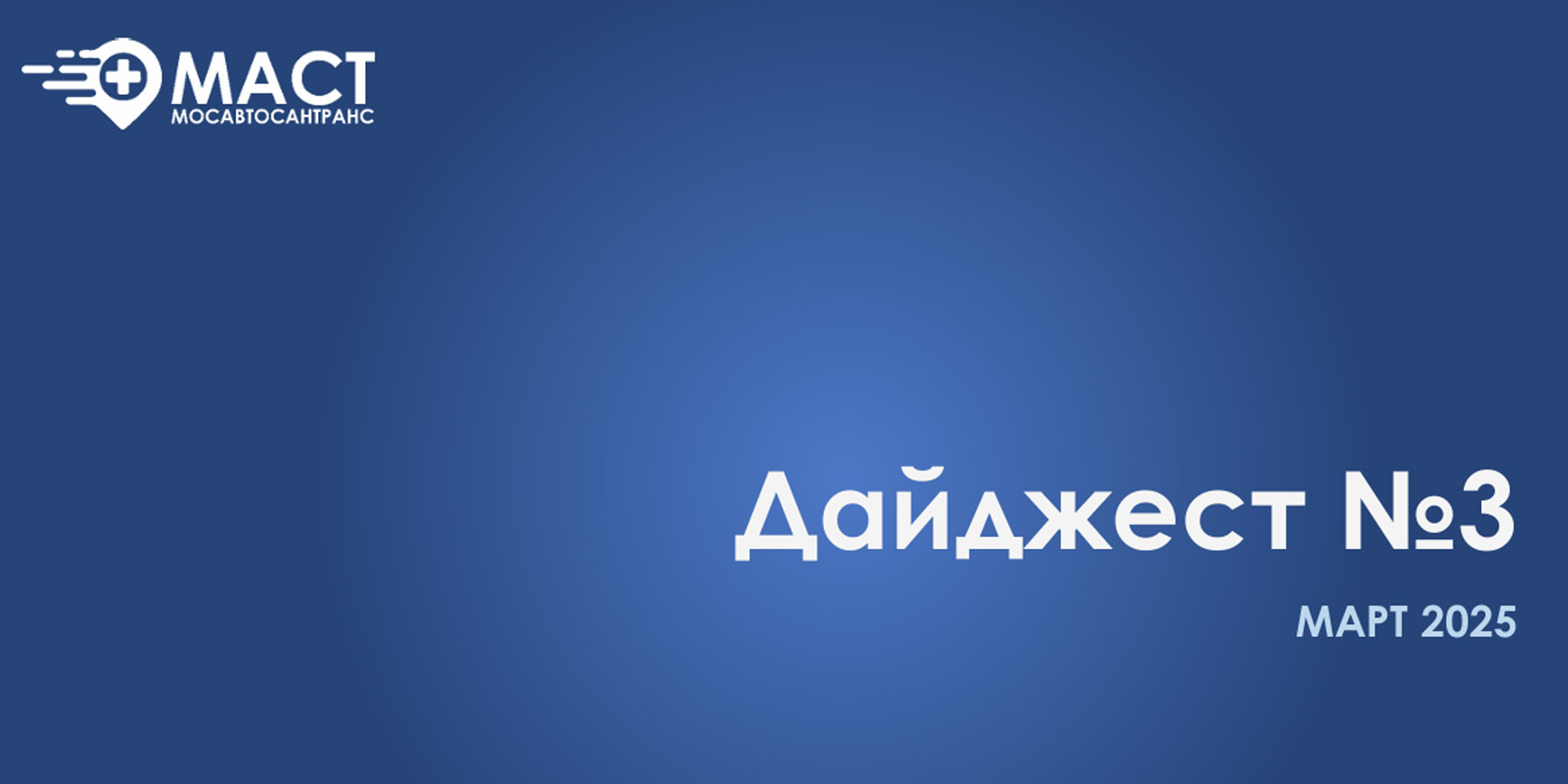 Дайджест новостей МАСТ - третий выпуск (Март 2025)