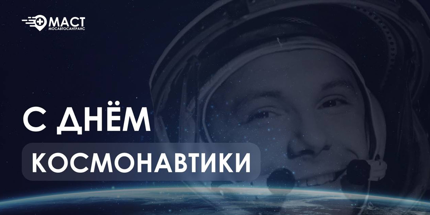 С Днем космонавтики!