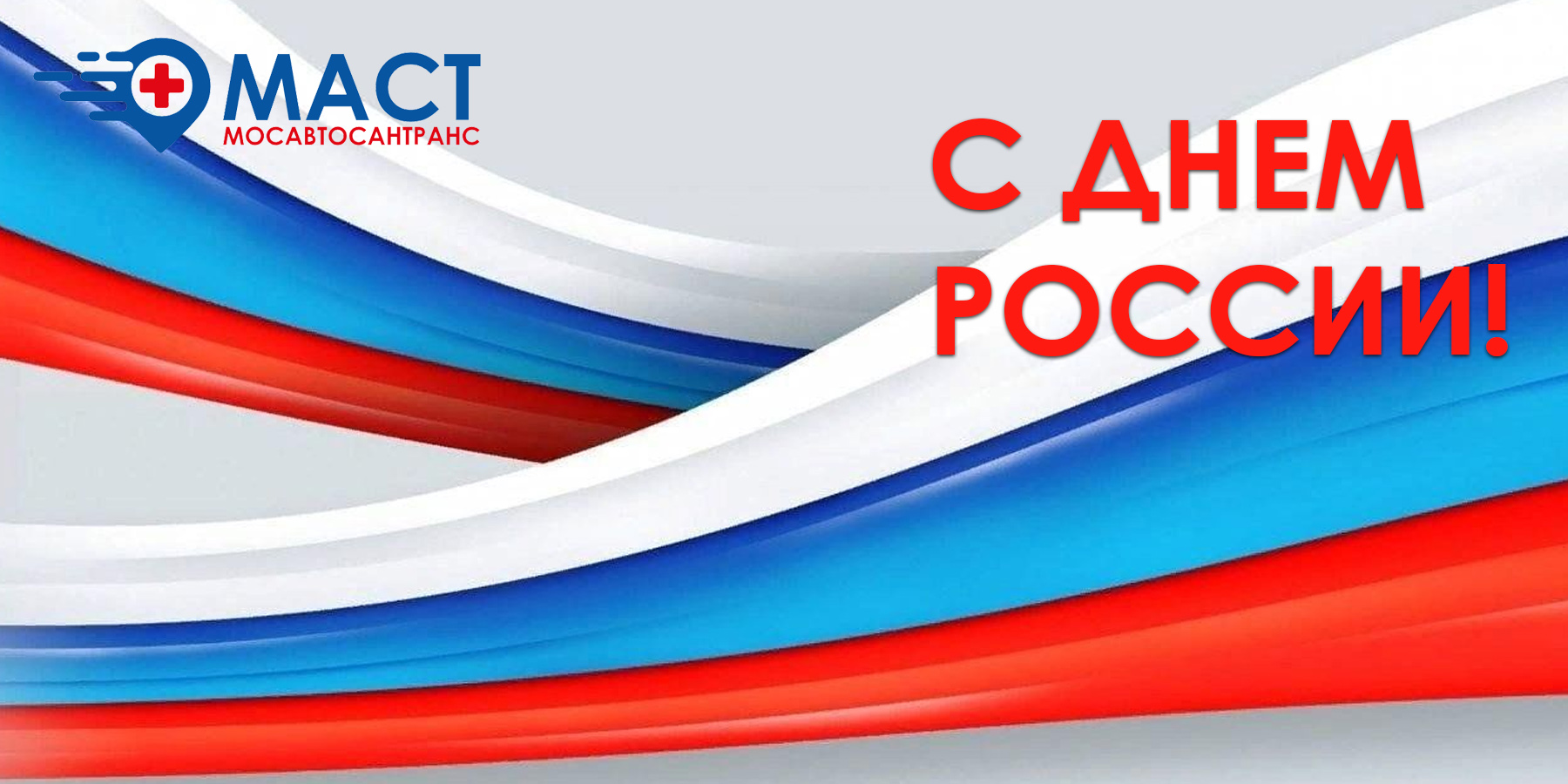 С Днём России!