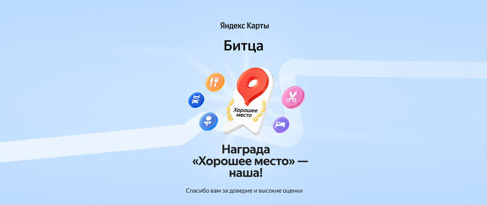 Награда "Хорошее место!" для санатория Битца