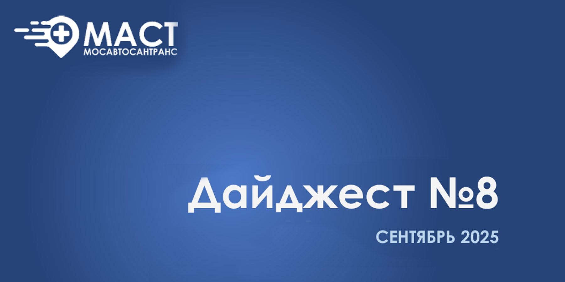 Дайждест новостей МАСТ восьмой выпуск - сентябрь 2025