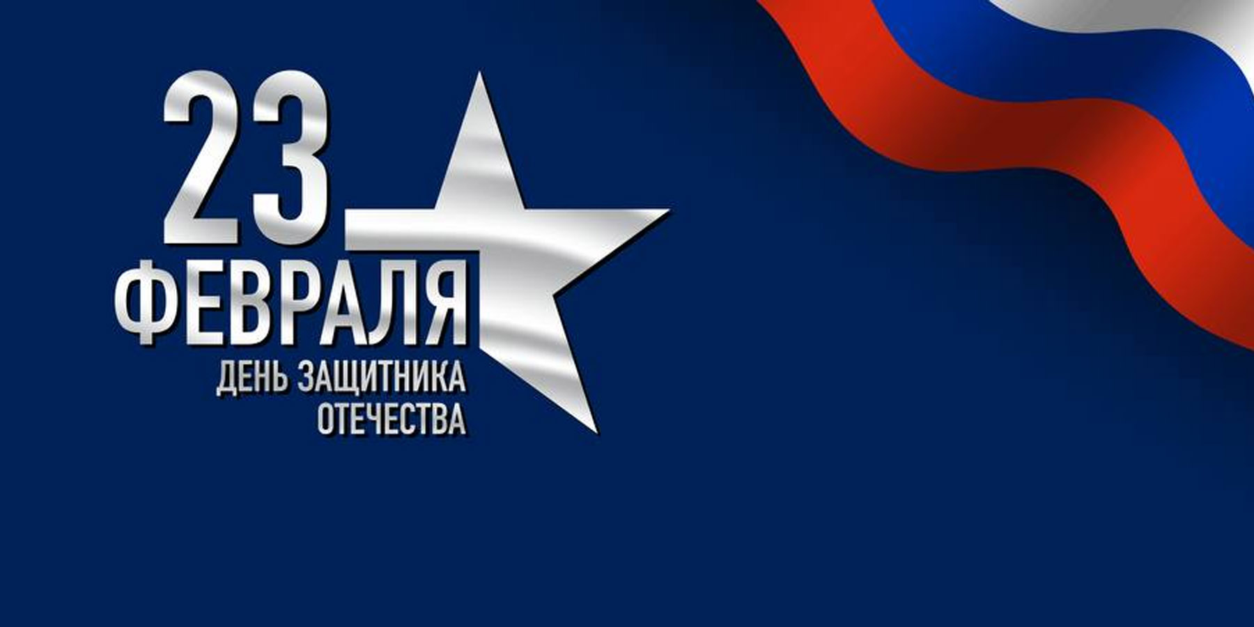 С Днем защитника Отечества!