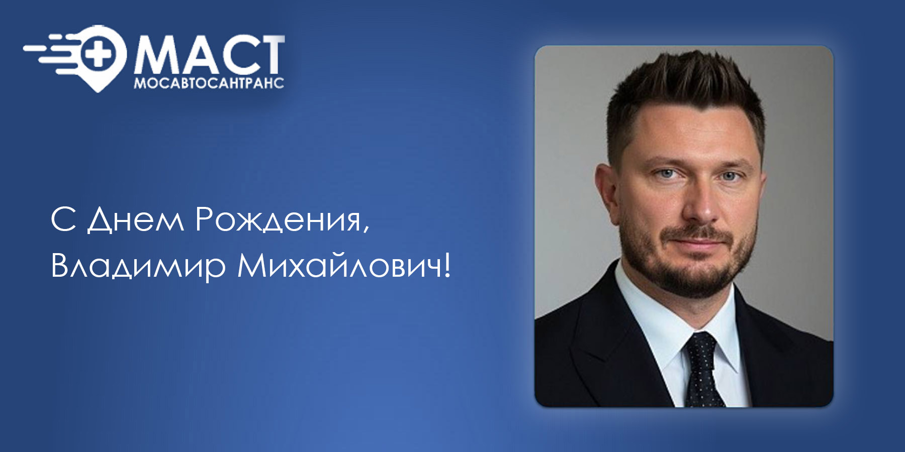 C днем рождения, Владимир Михайлович!