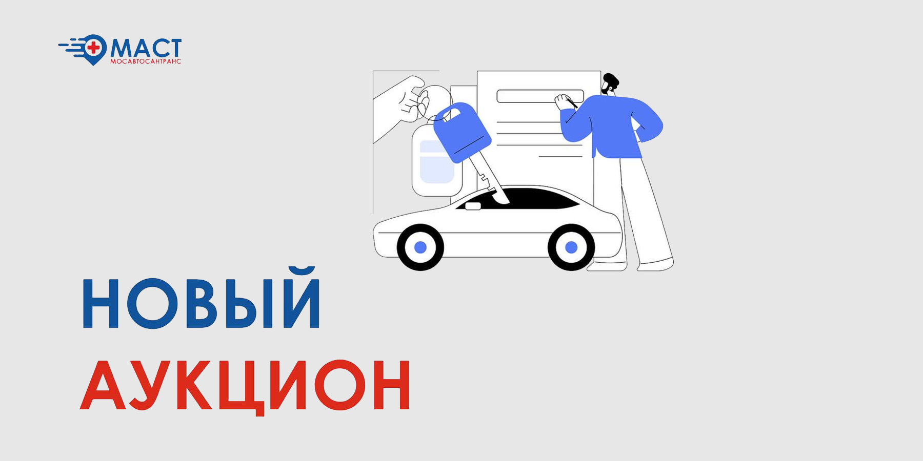 Новый аукцион МАСТ 10 апреля