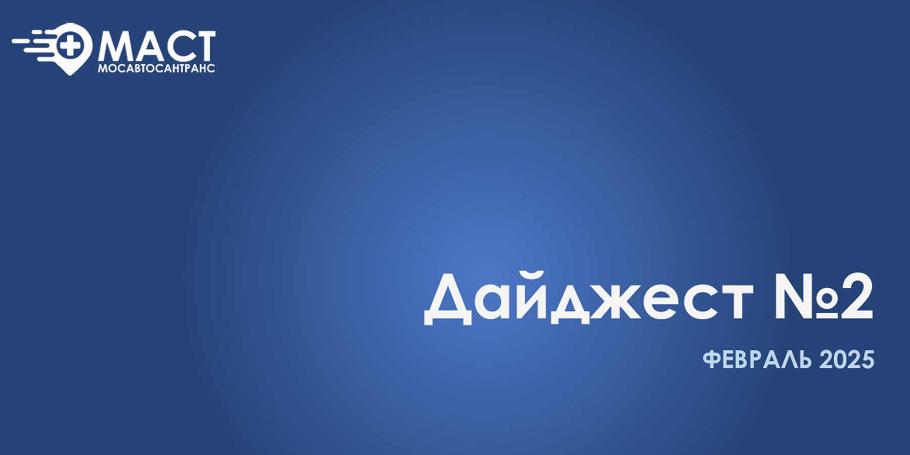 Дайджест новостей МАСТ - второй выпуск (Февраль 2025)