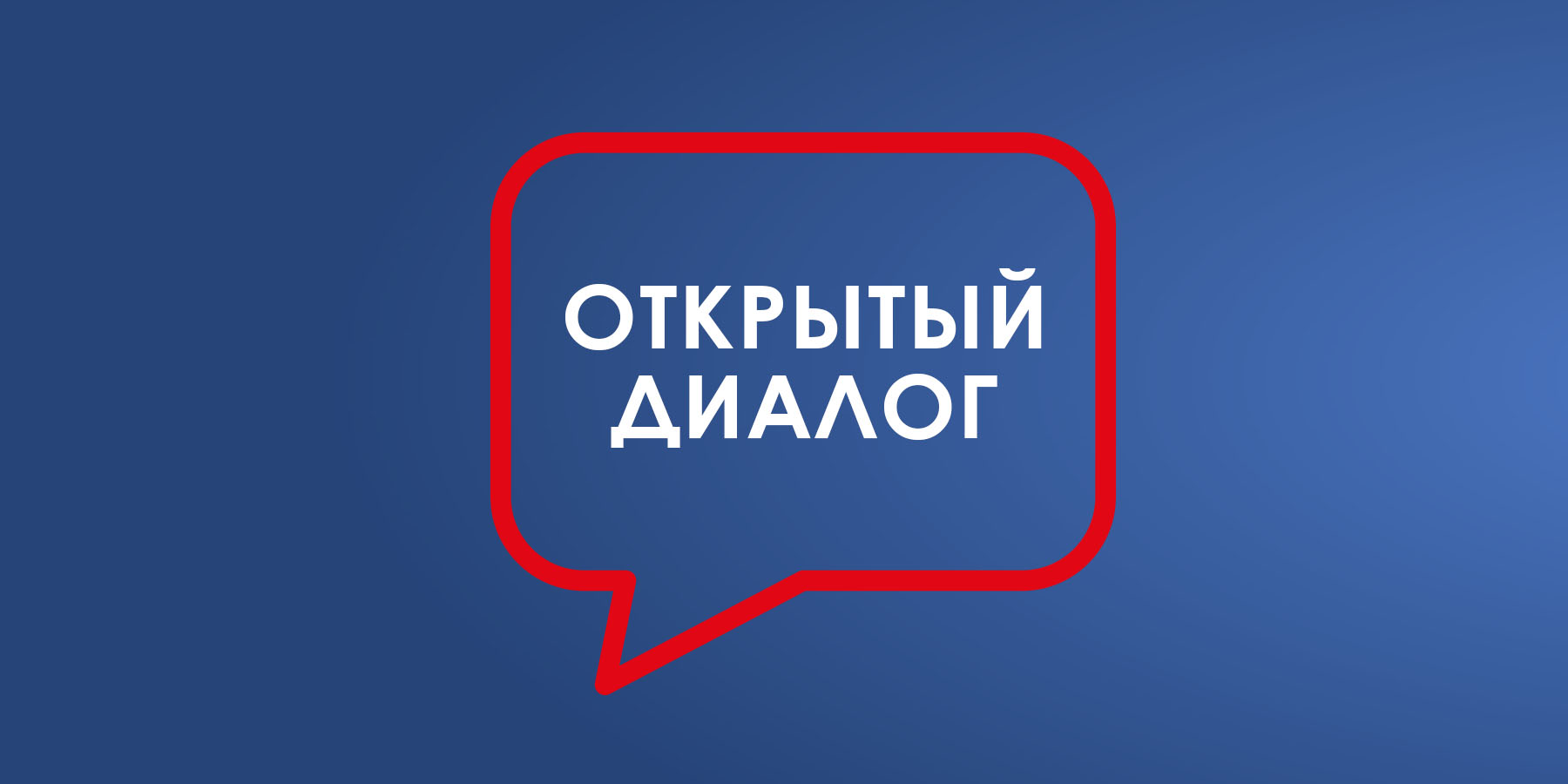 Открытый диалог