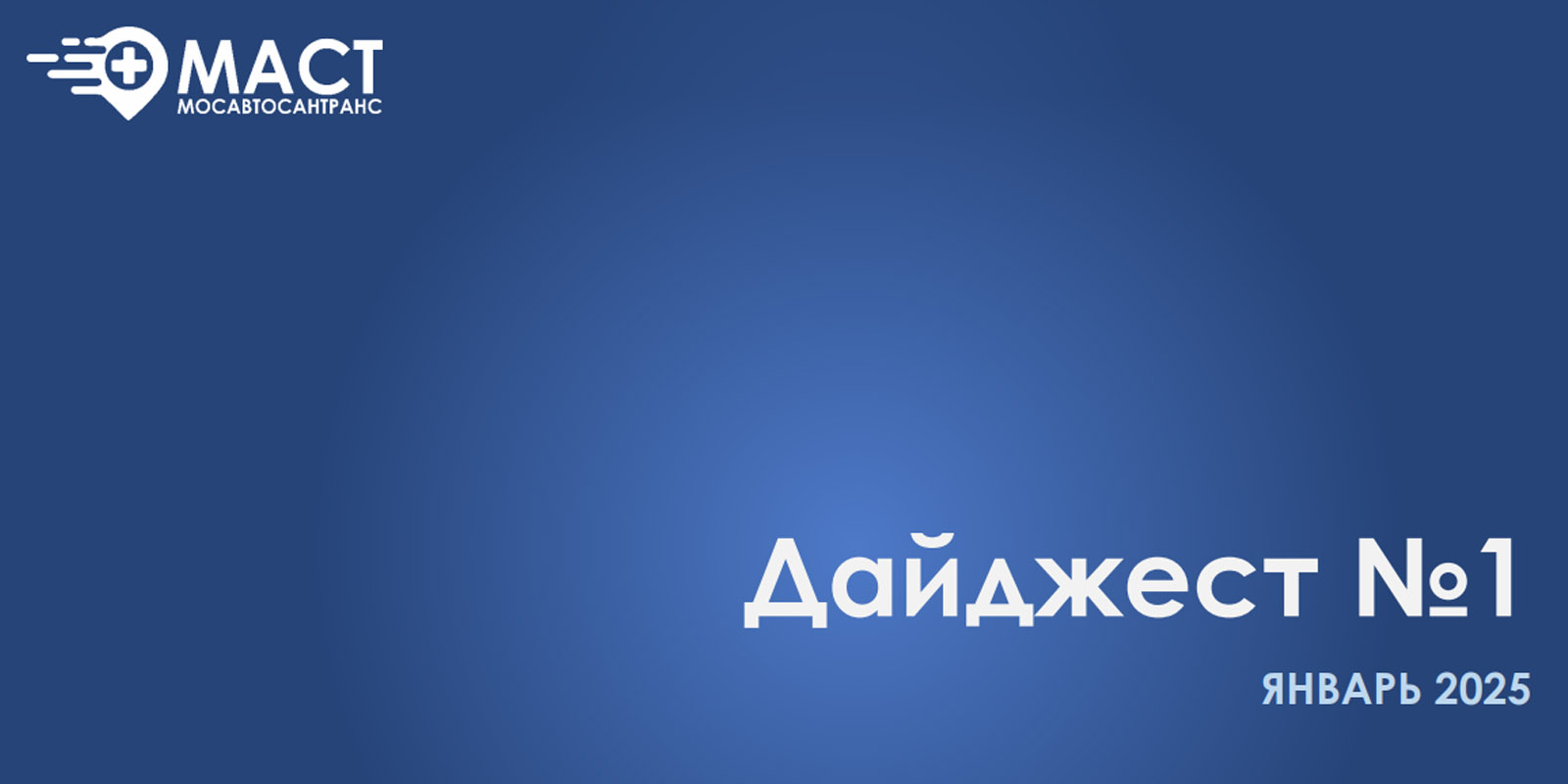 Дайджест новостей МАСТ - первый выпуск (Январь 2025)