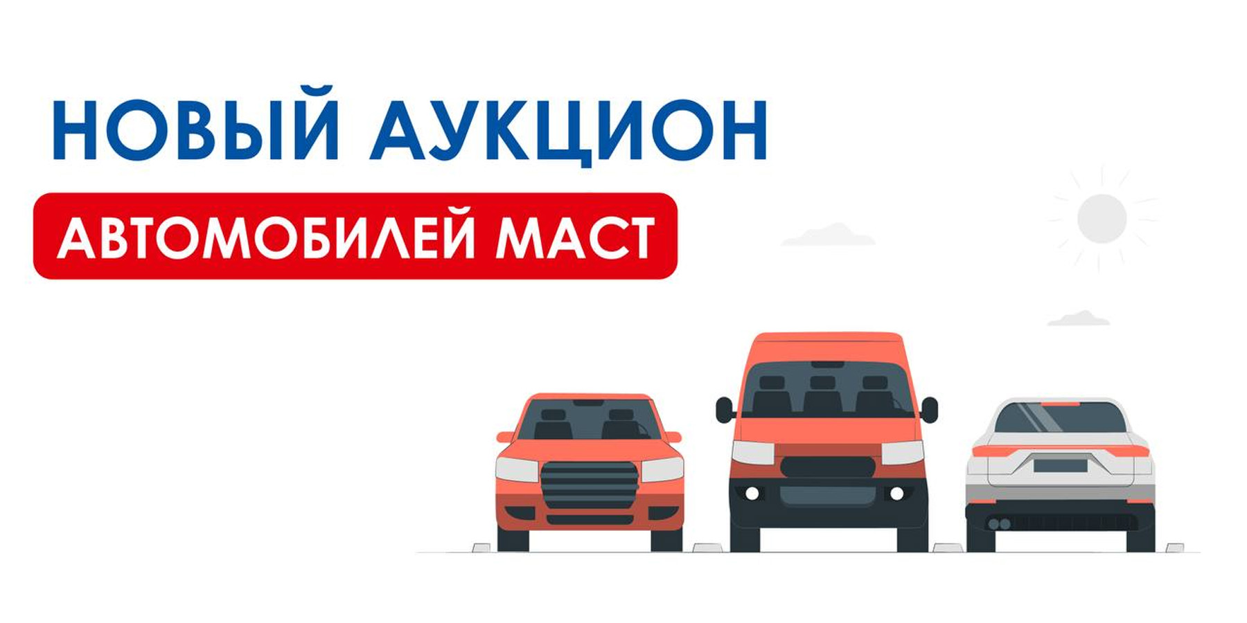 Новый аукцион автомобилей