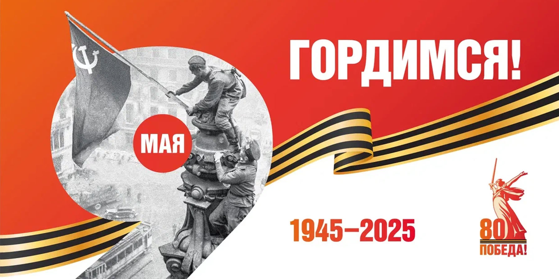 С Праздником Великой Победы!