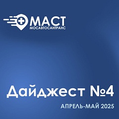 Дайджест новостей МАСТ - четвертый выпуск (Апрель-Май 2025)