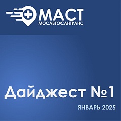 Дайджест новостей МАСТ - первый выпуск (Январь 2025)