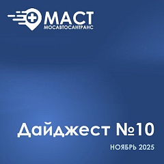 Дайждест новостей МАСТ десятый выпуск - ноябрь 2025