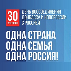 Два года с момента воссоединения ДНР, ЛНР, Запорожья и Херсонской области с Россией!