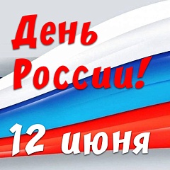 С Днём России!