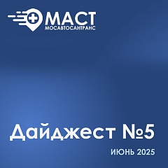 Дайджест новостей МАСТ - пятый выпуск (Июнь 2025)