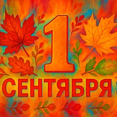 С Днем Знаний!