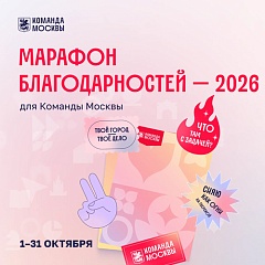 Марафон благодарностей для Команды Москвы