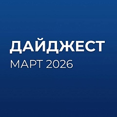 Дайджест №3 (МАРТ)
