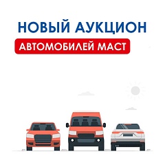 Новый аукцион автомобилей