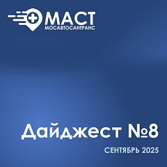 Дайждест новостей МАСТ восьмой выпуск - сентябрь 2025