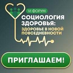 VI ФОРУМ СОЦИОЛОГИЯ ЗДОРОВЬЯ: "Здоровье в новой повседневности"