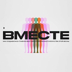 Фильм о выставке «ВМЕСТЕ»