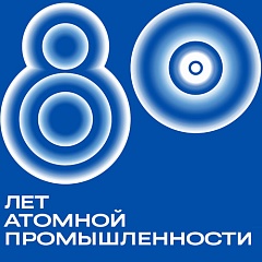80 лет атомной промышленности в России!